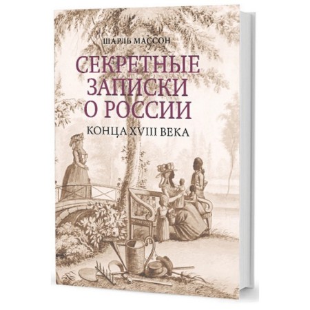 Secret notes about Russia at the end of the 18th century. Masson Sh.