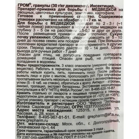 Средство от медведки "Зеленая Аптека Садовода", "Гром", 20 г-3