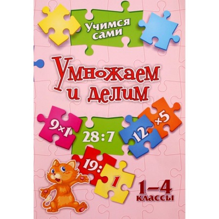 Multiply and divide. 1-4 class. Kuchuk O.V.