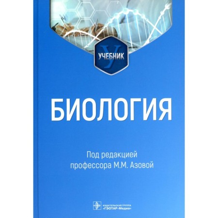 Biology. Textbook. Azova M.M., Gigani O.B., Gigani O.O.