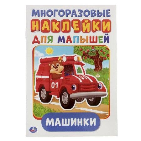 Reusable stickers "Machines", A5 format, + 50 stickers, 8 pages, 145 × 210 mm