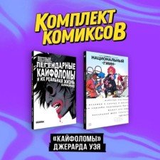 Kaifoloma Gerard Way. A set of 2 books. Way D.