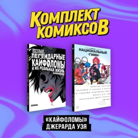 Kaifoloma Gerard Way. A set of 2 books. Way D.