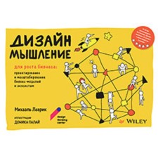 Дизайн-мышление для роста бизнеса. Леврик М.