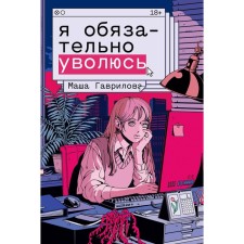 Я обязательно уволюсь. Гаврилова М.