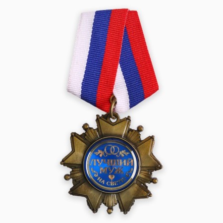 Medal Order on the substrate "Beloved husband", 5 x 10 cm-1