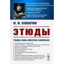 Этюды. Техника, наука, искусство, философия. Борьба двух миров и задачи науки. Дарвинизм и марксизм. Гете. Гейне и коммунизм. 3-е издание, стереотипное. Бухарин Н.И.