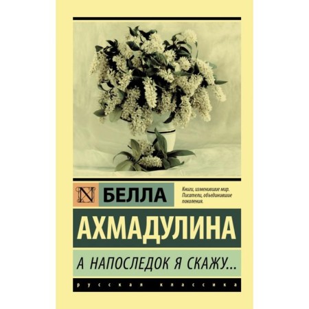 And finally I will say.... Bella Akhatovna Akhmadulina
