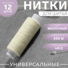 Threads 40/2, 200 m, Milk color No. 376