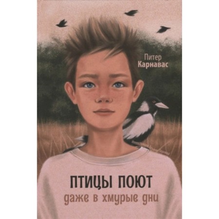 Birds sing even on gloomy days. Karnavas P.