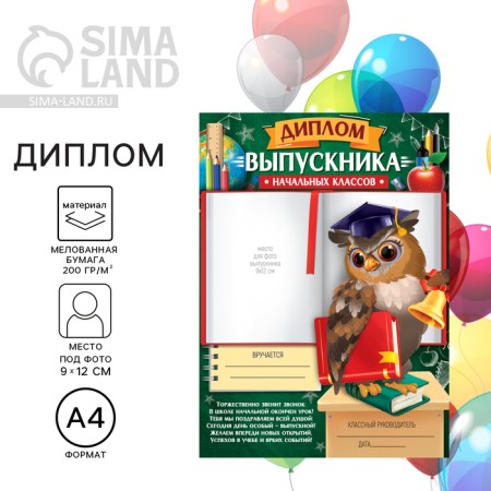Diploma for the graduation "primary school", A4, 200 g/sq.m