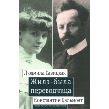 Once upon a time there was a translator. Lyudmila Savitskaya and Konstantin Balmont. Comp. Livak L.