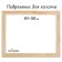 Piece for canvas Calligrata, 1.8 x 40 x 50 cm, frame width 36 mm, pine