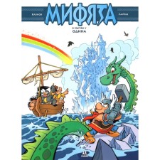Мифята. Том 5. Мифята в гостях у Одина. Казнов, Ларбье
