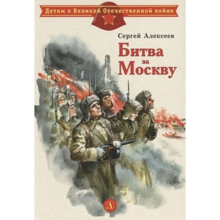 Battle for Moscow. Alekseev S.