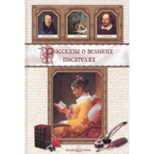Stories about great writers