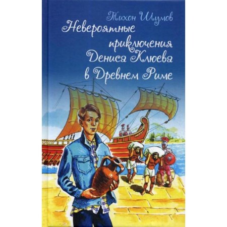 The incredible adventures of Denis Klyuyev in ancient Rome. Shumov T.