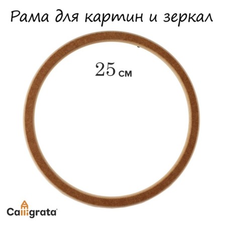 Frame for paintings (mirrors) Round, MDF, D-25, 277250