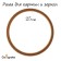 Frame for paintings (mirrors) Round, MDF, D-25, 277250