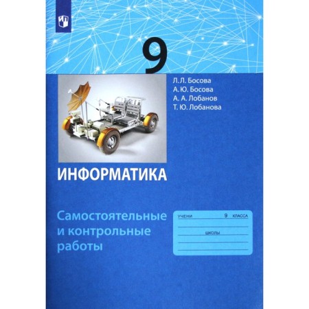 Grade 9. Computer science. GEF. Bosova L.L.
