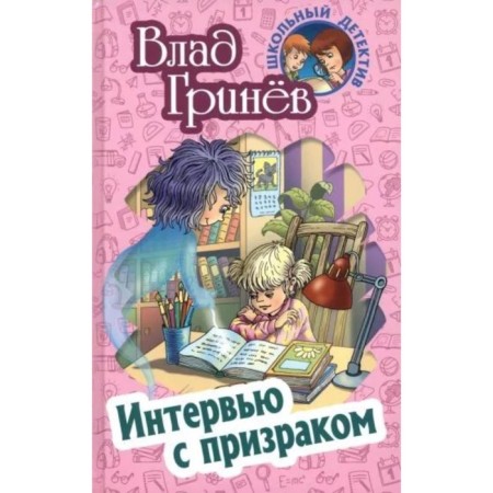 Interview with a ghost. Grinev V.