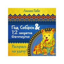 The year of the dog and 12 secrets of well -being. Gabo L.