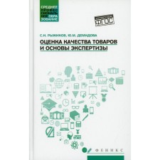 Assessment of the quality of goods and the basis of the examination. Ryzhikov S.N.