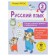 Russian language. Grade 2. The most necessary rules and exercises. Sheveleva N.N.