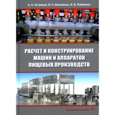 Calculation and design of machines and food products. Textbook. 3rd edition, processed and supplemented. Vasilenko V.N., Zrratikov A.N., Poimanov V.V.