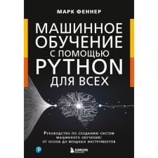 Machine learning with Python for everyone. Guide to create machine learning systems: from the basics to powerful tools. Fenner M.
