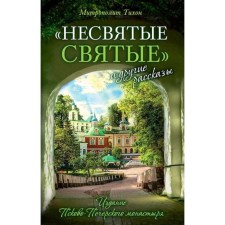 Non -consumed saints and other stories. Tikhon