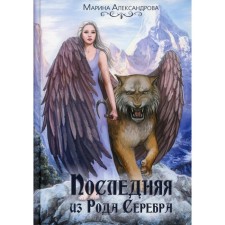 The last of the kind of silver. Alexandrova M.