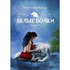 White Wolfs. Book 3. Cowll V.