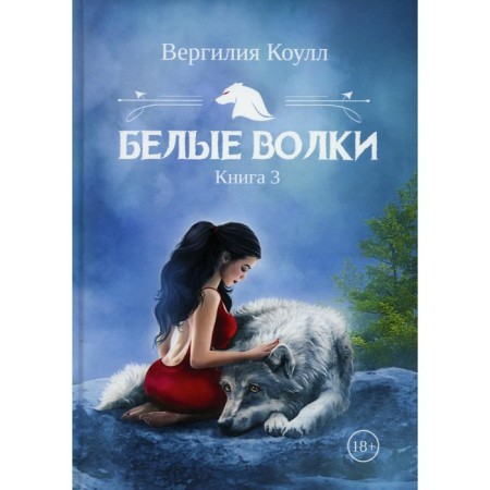White Wolfs. Book 3. Cowll V.