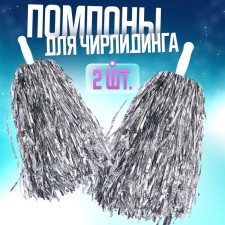 Pompons 2 pcs, color silver