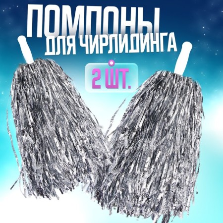 Pompons 2 pcs, color silver