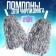 Pompons 2 pcs, color silver