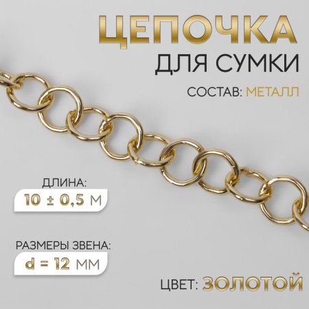 A bag for a bag, metal, d = 12 mm, 10 ± 0.5 m, gold color
