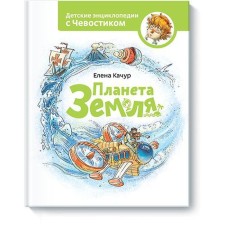 Planet Earth. CHECHOWS. Elena Kachur