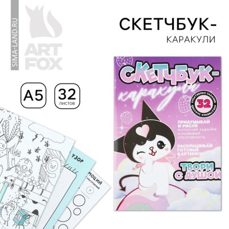 Sketchbook-Karakuli A5, 32 liters "Create with the soul"