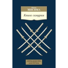 The book is samurai. Mishima Yu.
