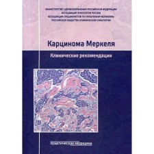Carcinoma Merkel. Clinical recommendations. Bolina L.V. and etc.