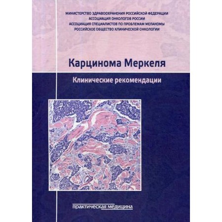 Carcinoma Merkel. Clinical recommendations. Bolina L.V. and etc.