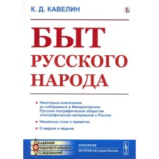 Быт русского народа. Репринтное издание. Кавелин К.Д.