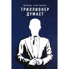 Trillionaire thinks. Alyautdinov Sh.