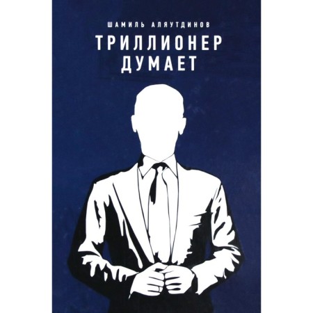 Trillionaire thinks. Alyautdinov Sh.