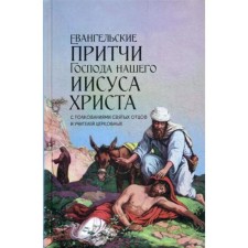 Евангельские притчи Господа нашего Иисуса Христа с толкованиями святых отцов и учителей церковных. Срст. Чернов В.
