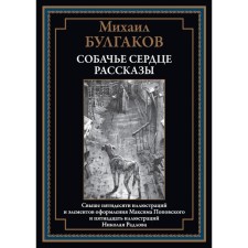 Собачье сердце. Рассказы. Булгаков М.А.