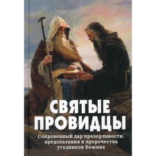 Святые провидцы. Составитель: Фомин А.В.