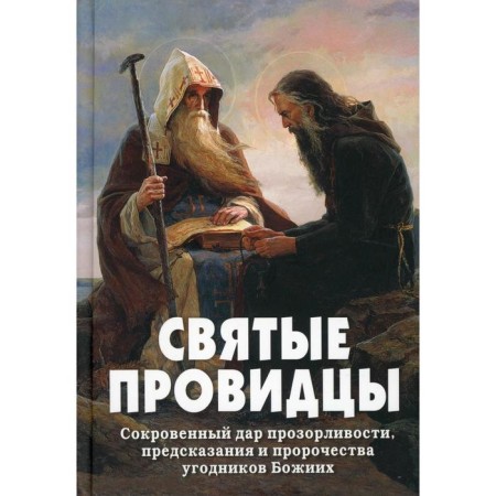 The Holy Senders. Compiled by: Fomin A.V.